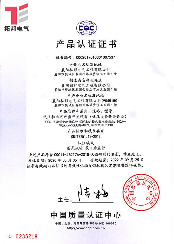 低壓抽出式成套開關設備GCS-CQC產品認證證書